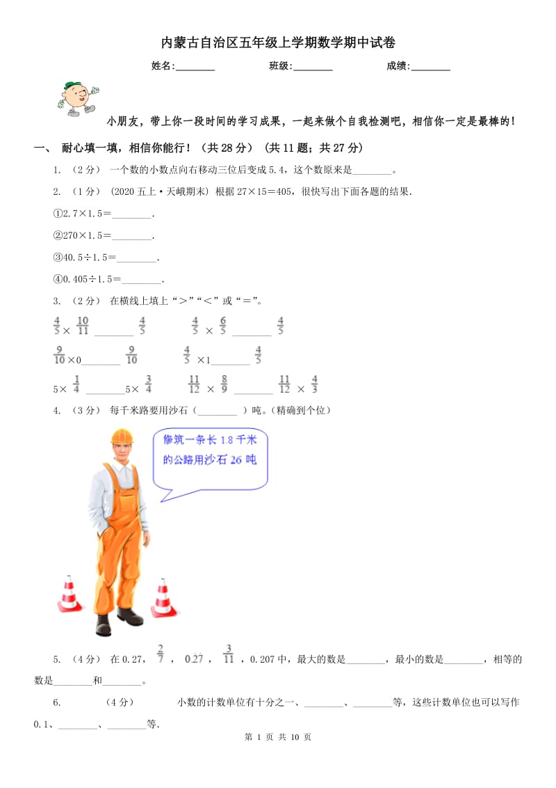 内蒙古自治区五年级上学期数学期中试卷精版_第1页