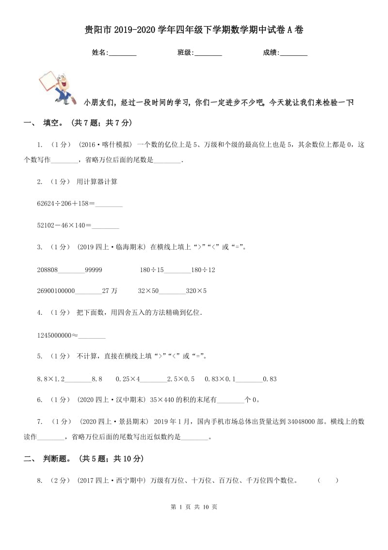 贵阳市2019-2020学年四年级下学期数学期中试卷A卷_第1页