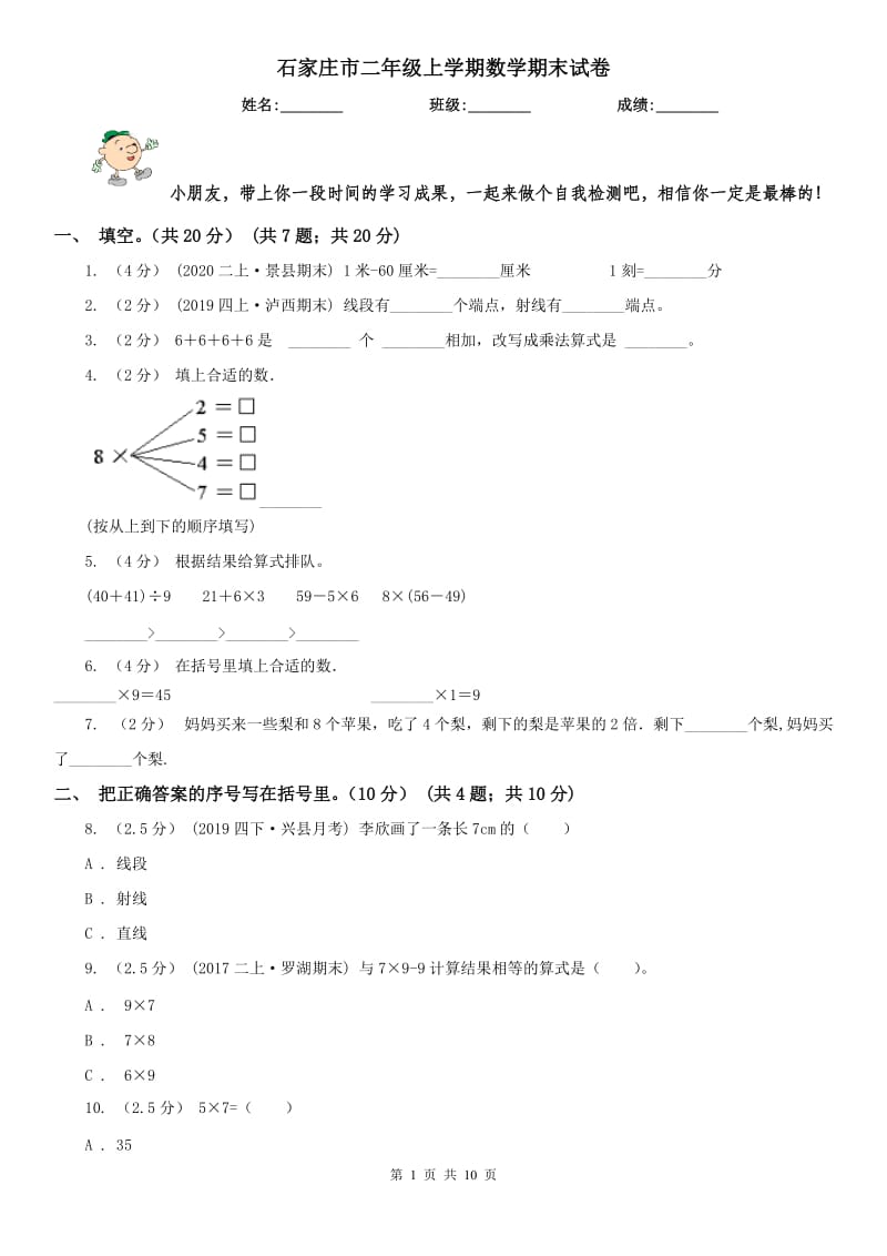 石家庄市二年级上学期数学期末试卷（模拟）_第1页