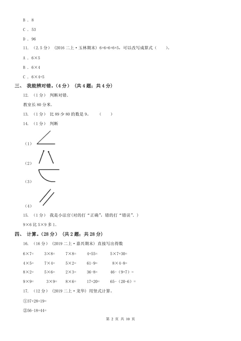 石家庄市二年级上学期数学期末试卷（模拟）_第2页