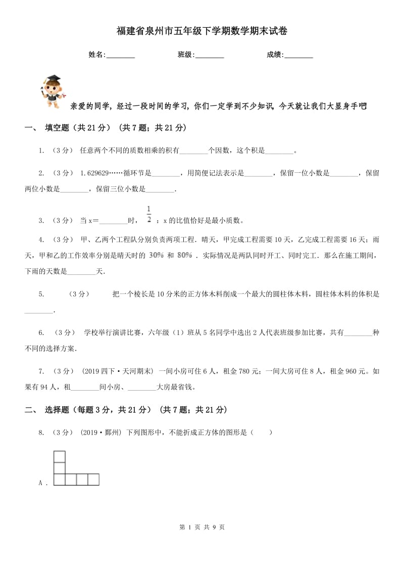 福建省泉州市五年级下学期数学期末试卷_第1页