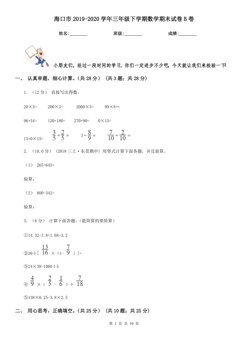 海口市2019-2020学年三年级下学期数学期末试卷B卷_第1页