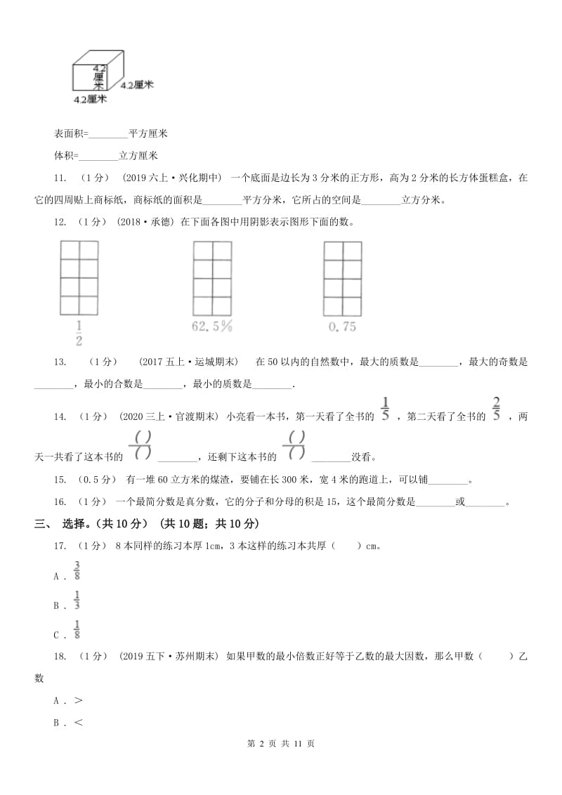 山西省五年级下册数学期末试卷(测试)_第2页