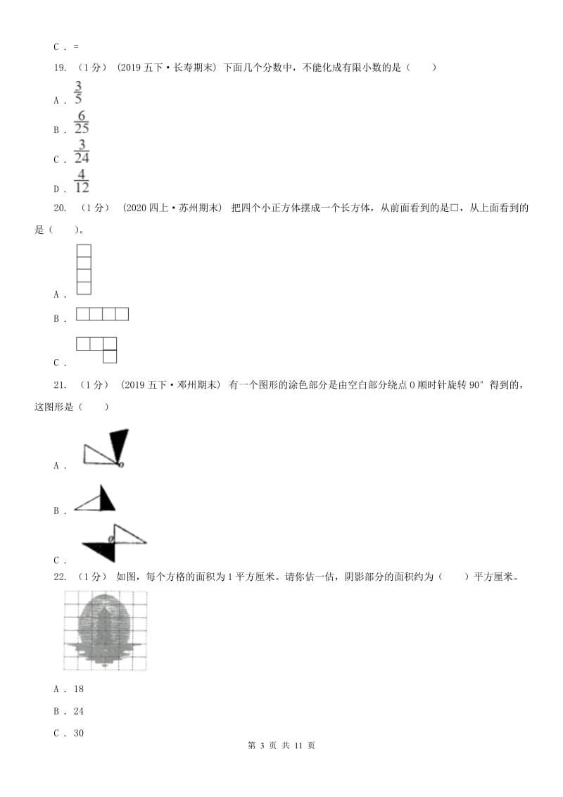 山西省五年级下册数学期末试卷(测试)_第3页