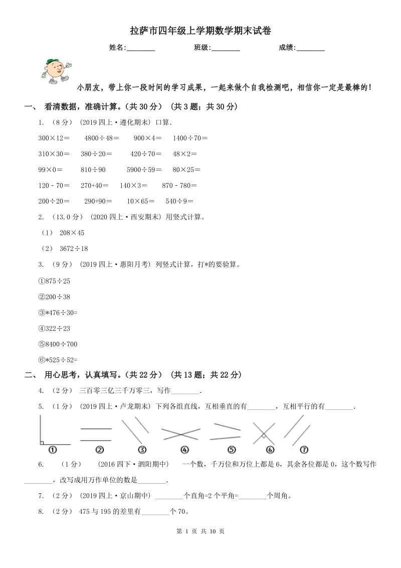 拉萨市四年级上学期数学期末试卷新版_第1页