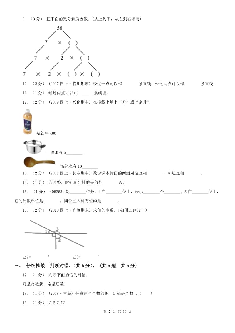 拉萨市四年级上学期数学期末试卷新版_第2页