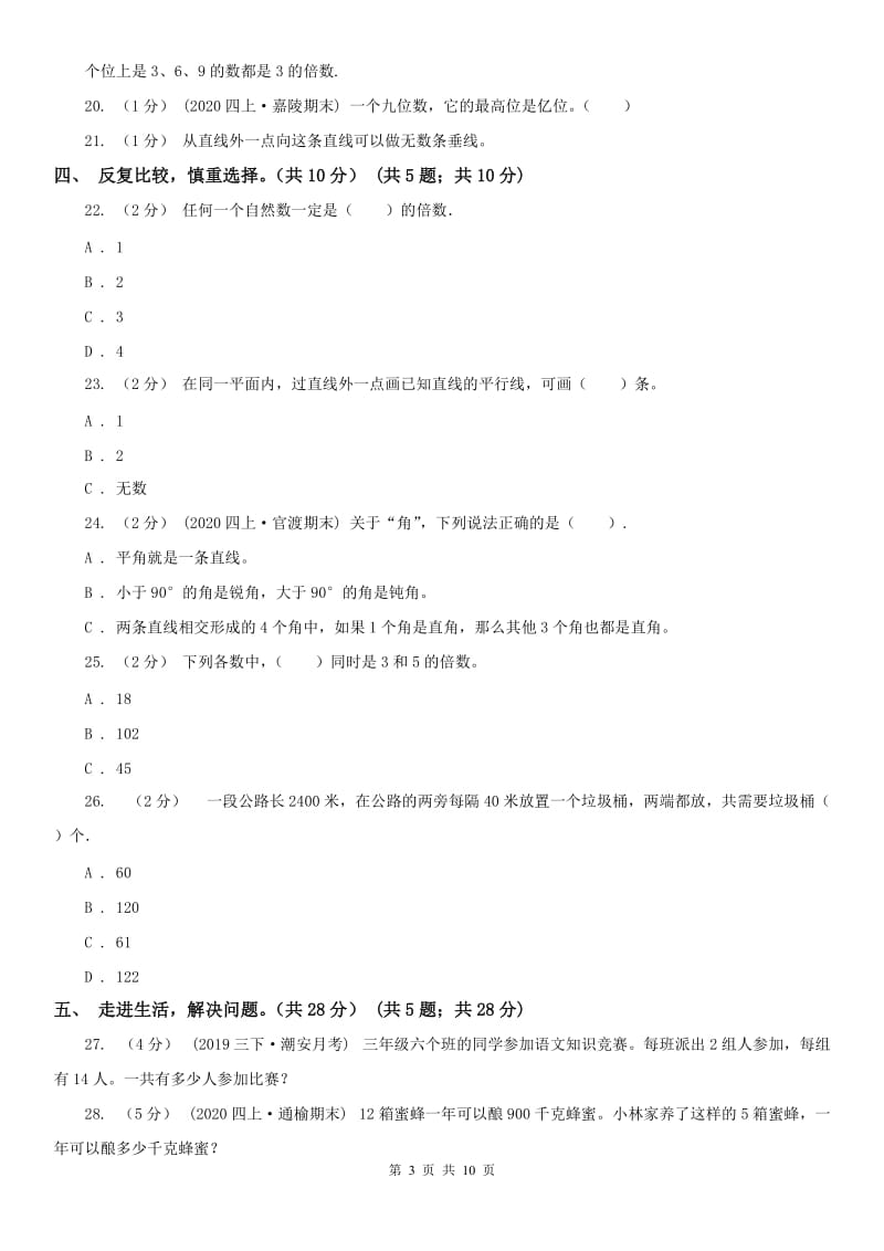 拉萨市四年级上学期数学期末试卷新版_第3页