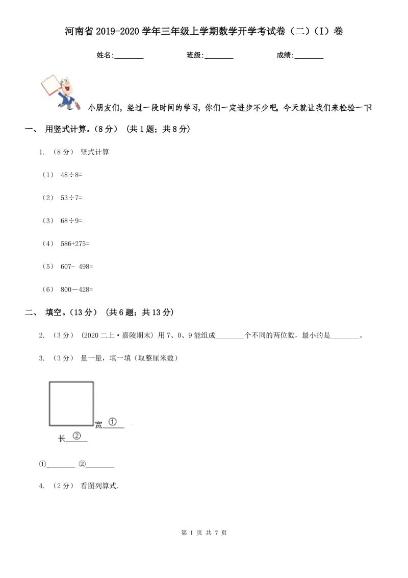 河南省2019-2020学年三年级上学期数学开学考试卷（二）（I）卷_第1页