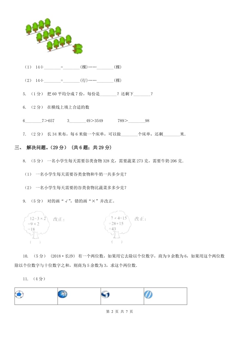 河南省2019-2020学年三年级上学期数学开学考试卷（二）（I）卷_第2页