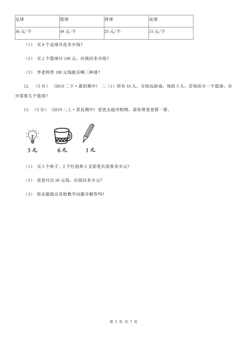 河南省2019-2020学年三年级上学期数学开学考试卷（二）（I）卷_第3页