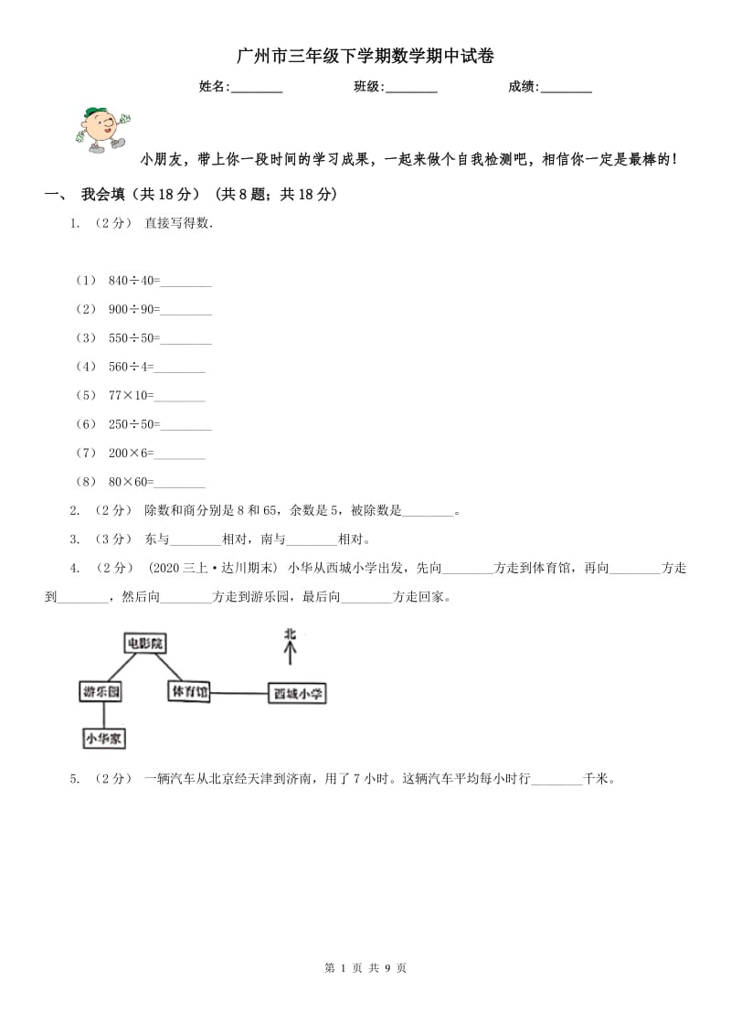 广州市三年级下学期数学期中试卷新版_第1页