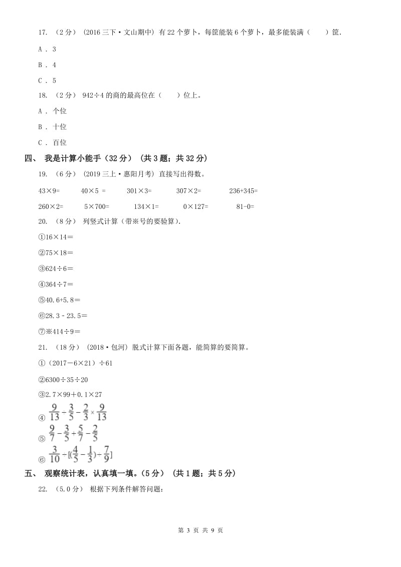 广州市三年级下学期数学期中试卷新版_第3页
