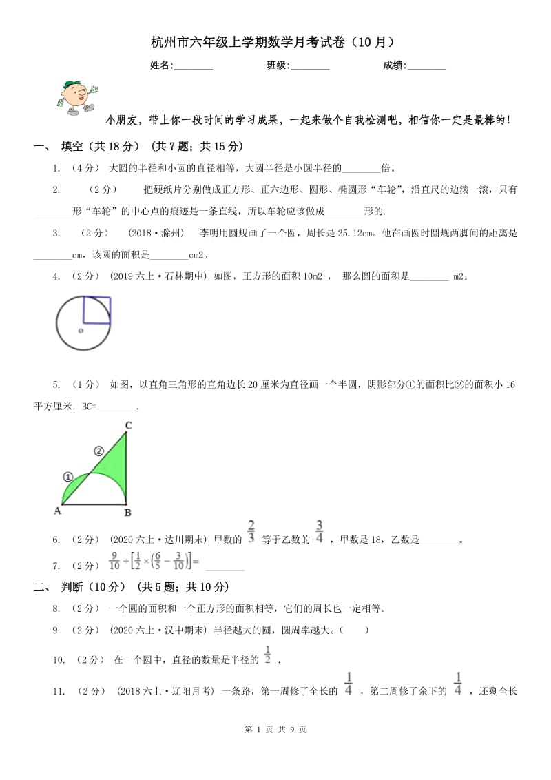 杭州市六年级上学期数学月考试卷（10月）_第1页