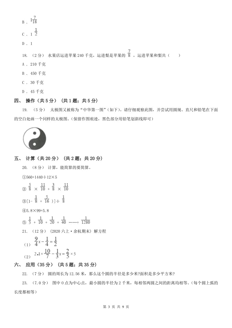 杭州市六年级上学期数学月考试卷（10月）_第3页