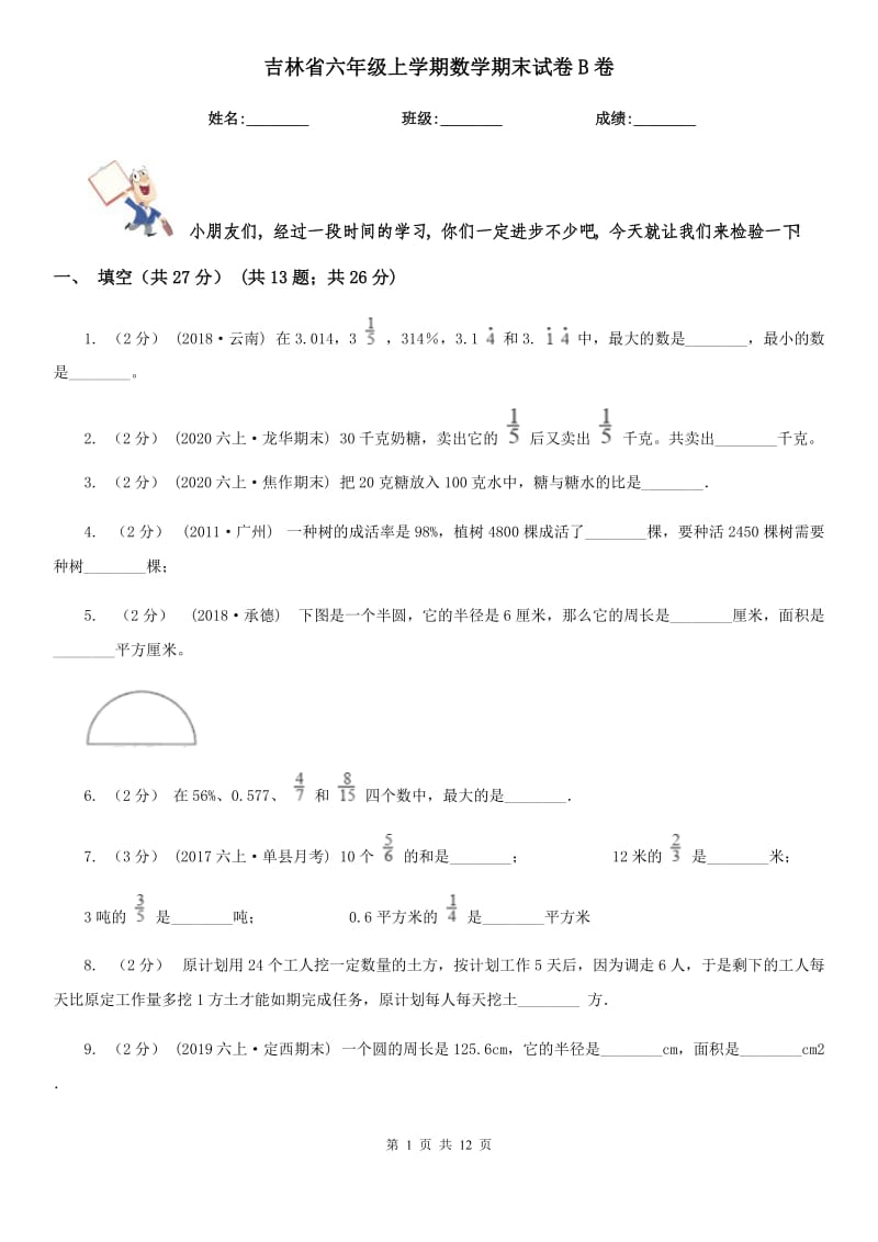 吉林省六年级上学期数学期末试卷B卷_第1页