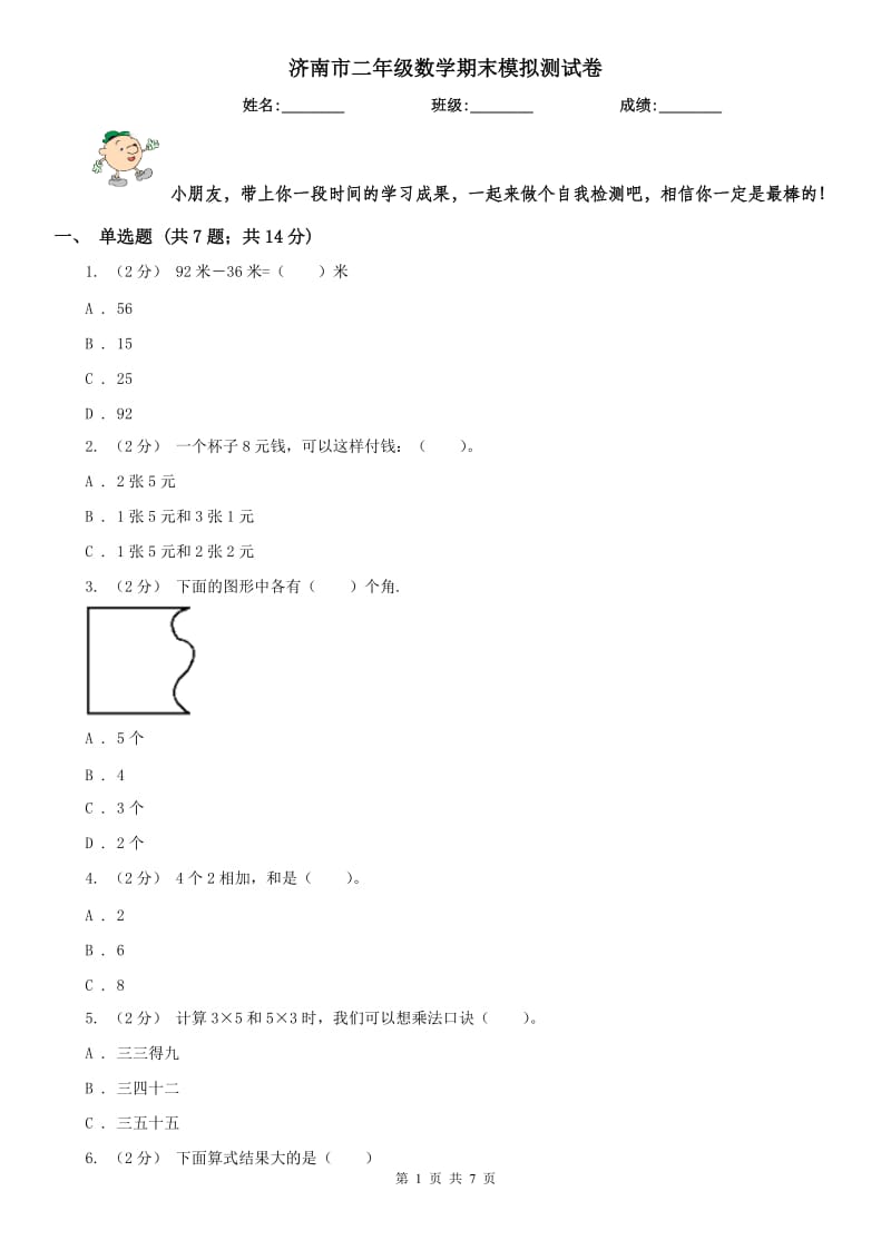 济南市二年级数学期末模拟测试卷_第1页