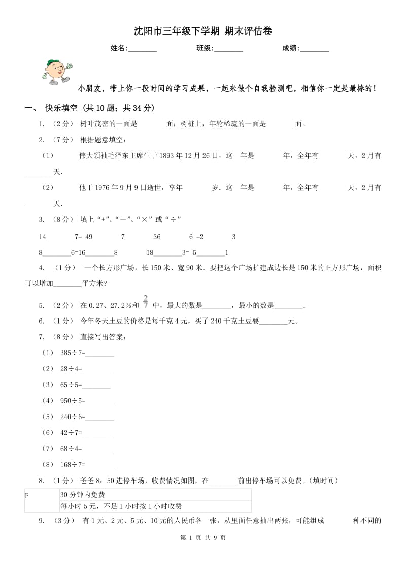 沈阳市三年级下学期 期末评估卷_第1页