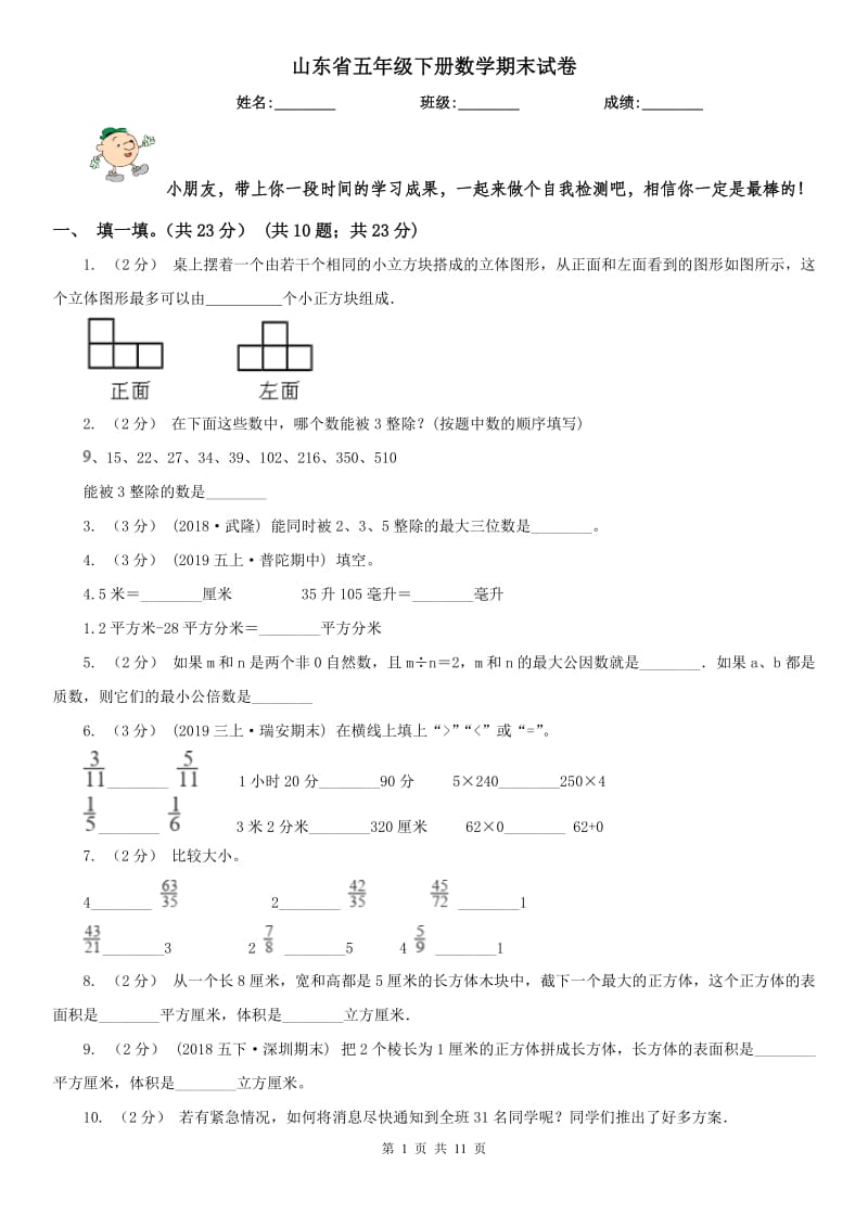 山东省五年级下册数学期末试卷(模拟)_第1页