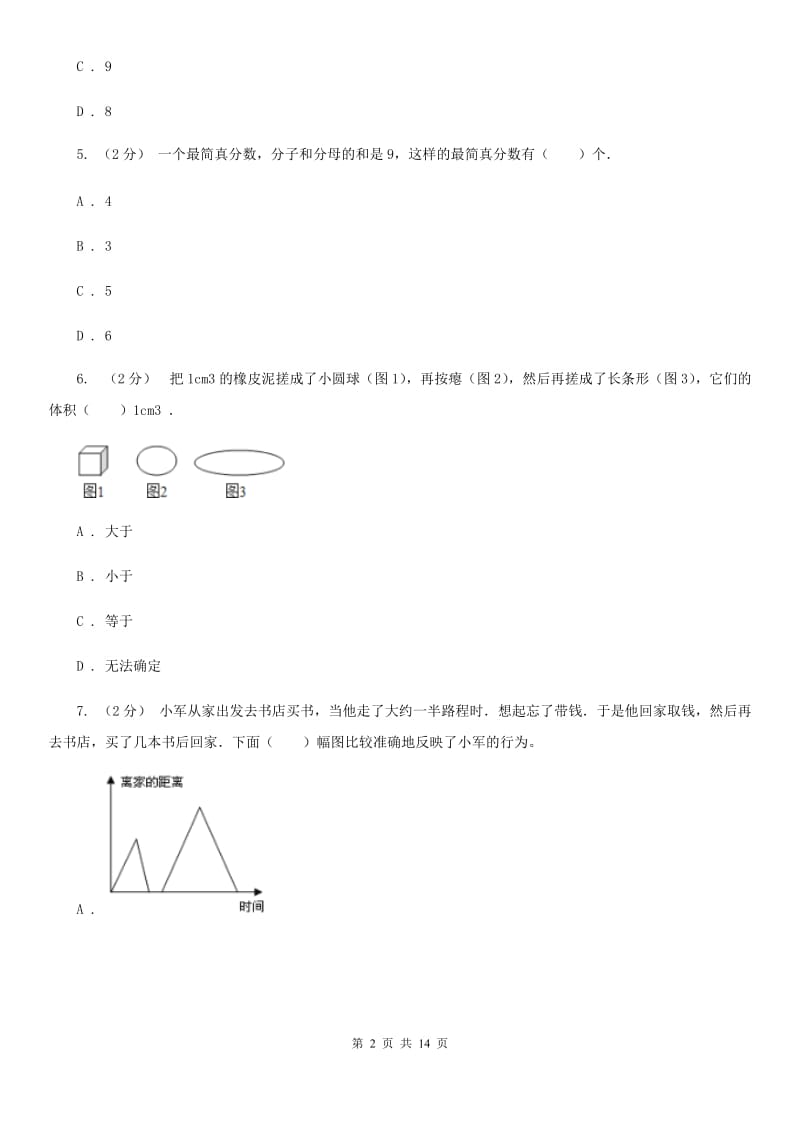 2019-2020学年五年级下学期数学期末试卷B卷（练习）_第2页