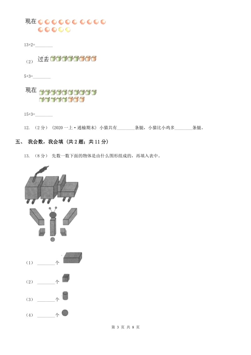 昆明市2019-2020学年一年级上册数学期中模拟卷（II）卷_第3页