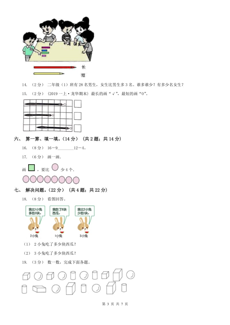 河北省秦皇岛市一年级上学期数学期末试卷A卷_第3页