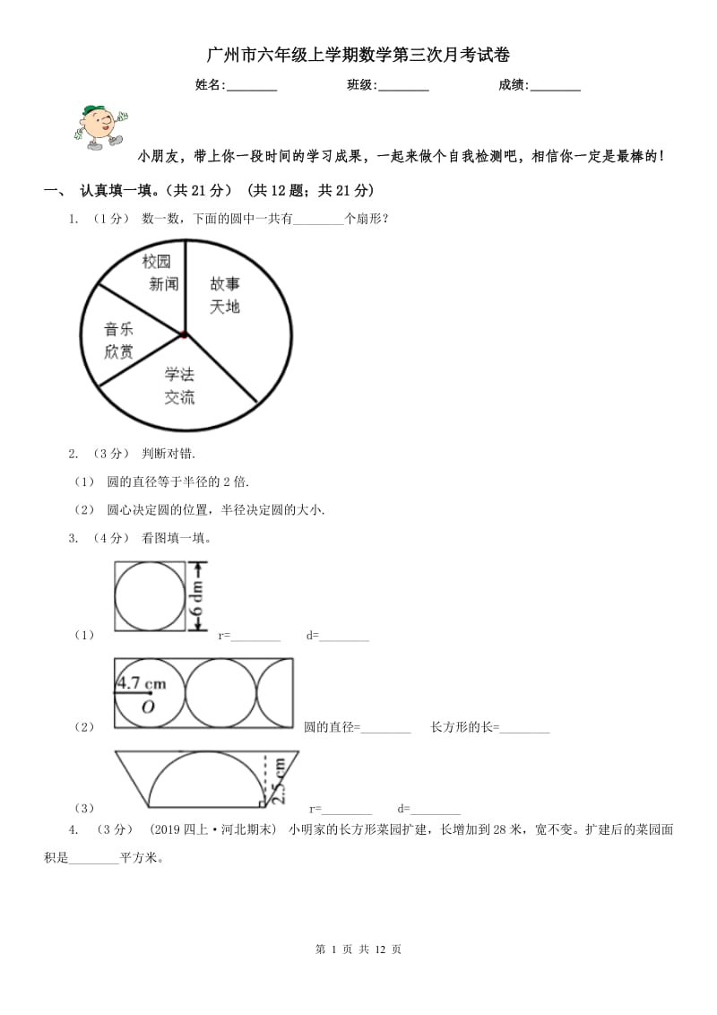 广州市六年级上学期数学第三次月考试卷_第1页