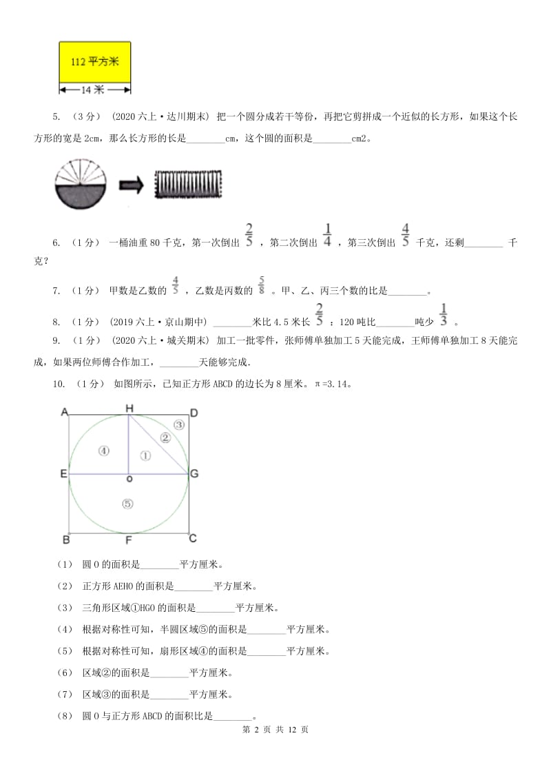 广州市六年级上学期数学第三次月考试卷_第2页