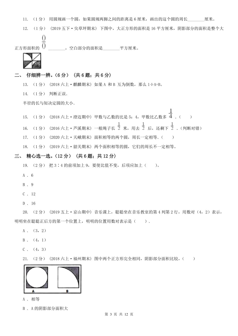 广州市六年级上学期数学第三次月考试卷_第3页