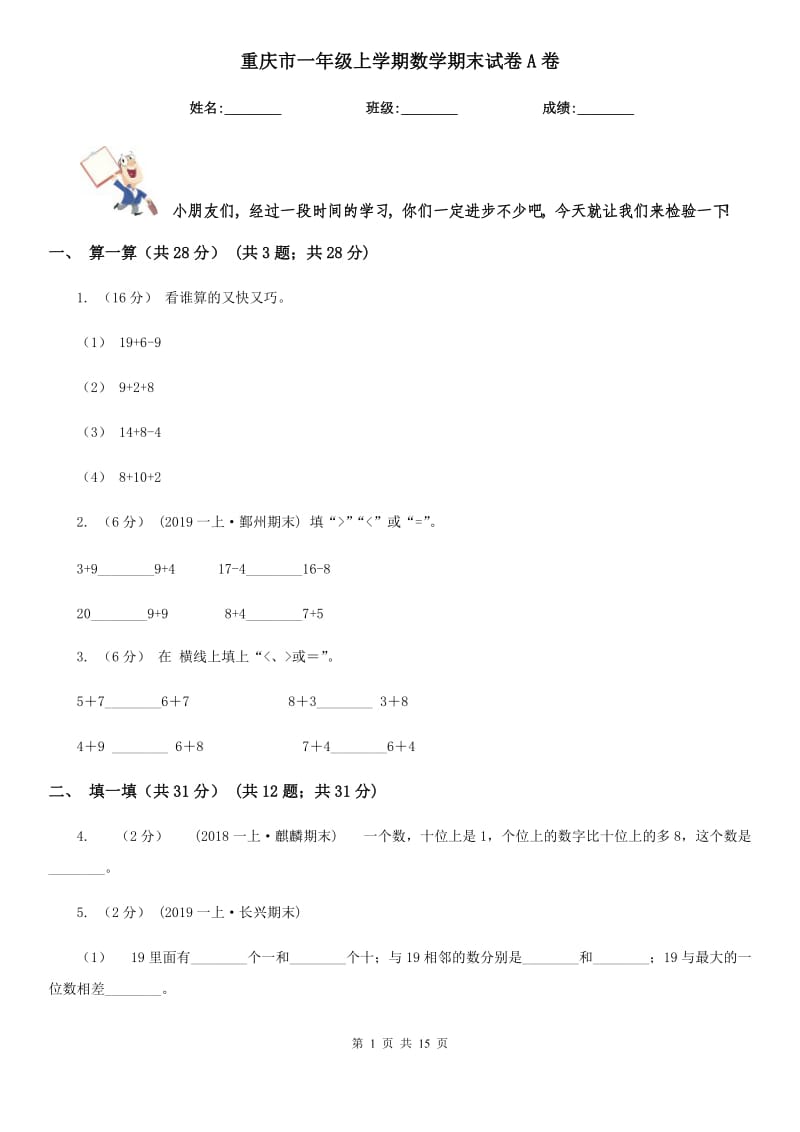 重庆市一年级上学期数学期末试卷A卷_第1页