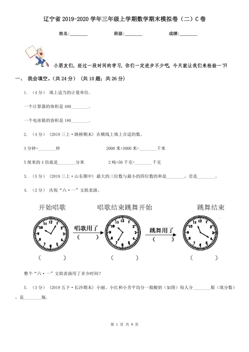 辽宁省2019-2020学年三年级上学期数学期末模拟卷（二）C卷_第1页