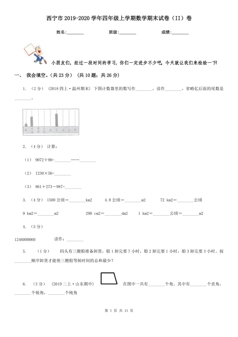 西宁市2019-2020学年四年级上学期数学期末试卷（II）卷_第1页