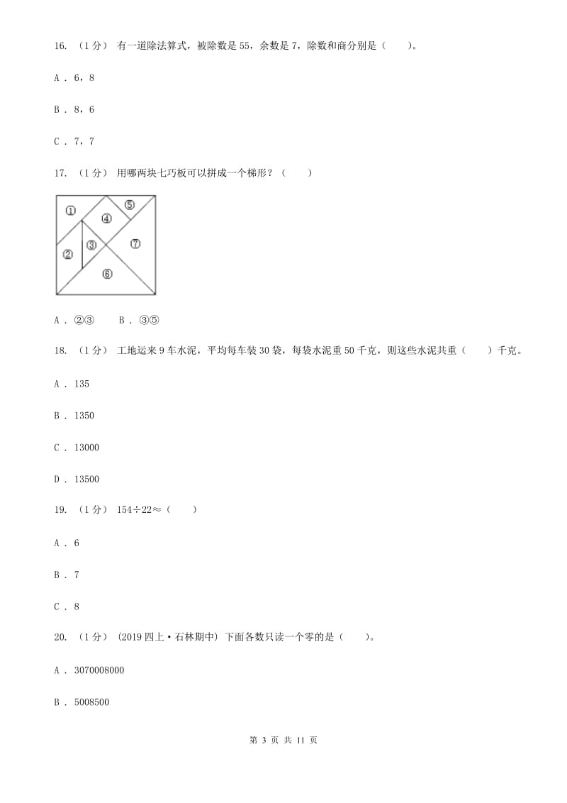 西宁市2019-2020学年四年级上学期数学期末试卷（II）卷_第3页