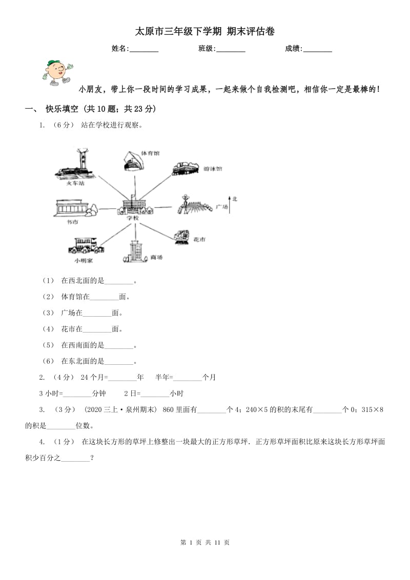 太原市三年级下学期 期末评估卷_第1页