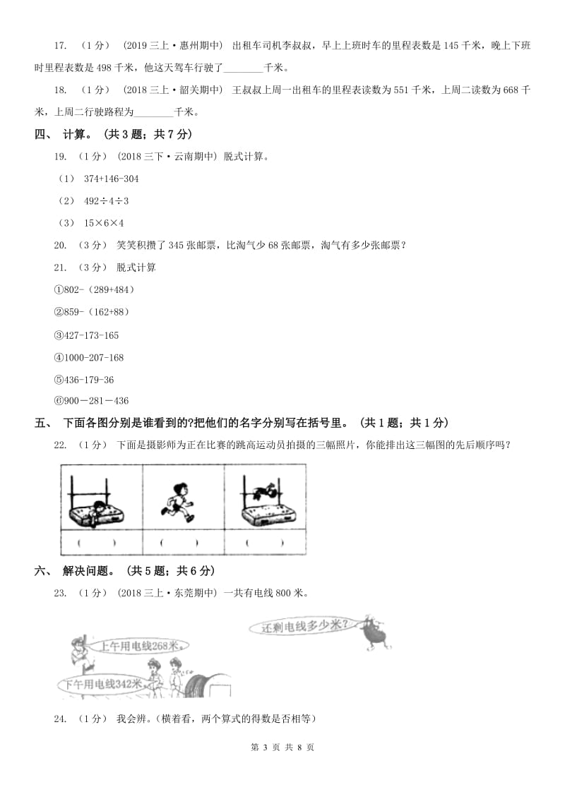 辽宁省2020年三年级上学期数学期中考试试卷（I）卷(模拟)_第3页