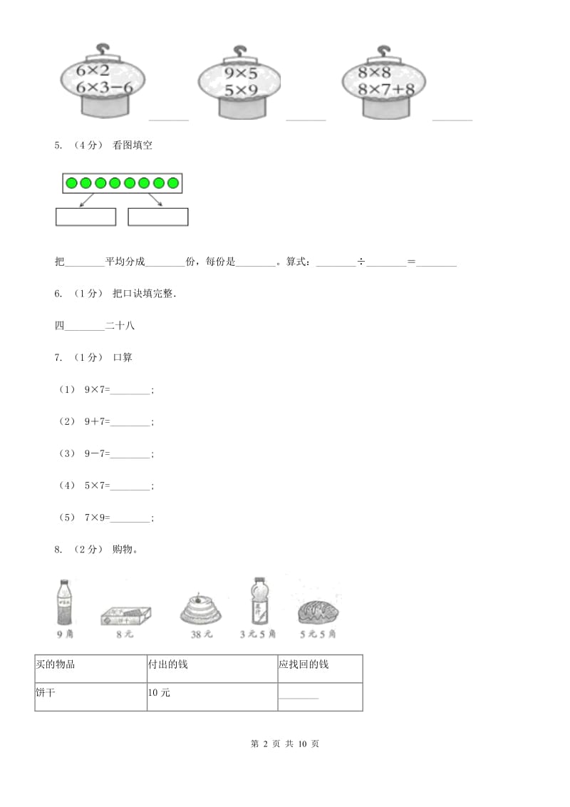 西安市2019-2020学年二年级上学期数学期末试卷（II）卷（测试）_第2页