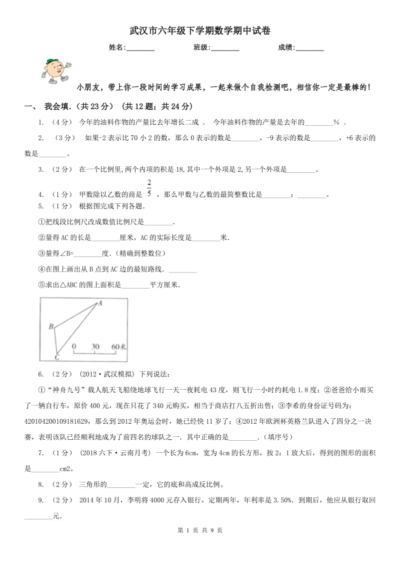 武汉市六年级下学期数学期中试卷（测试）_第1页