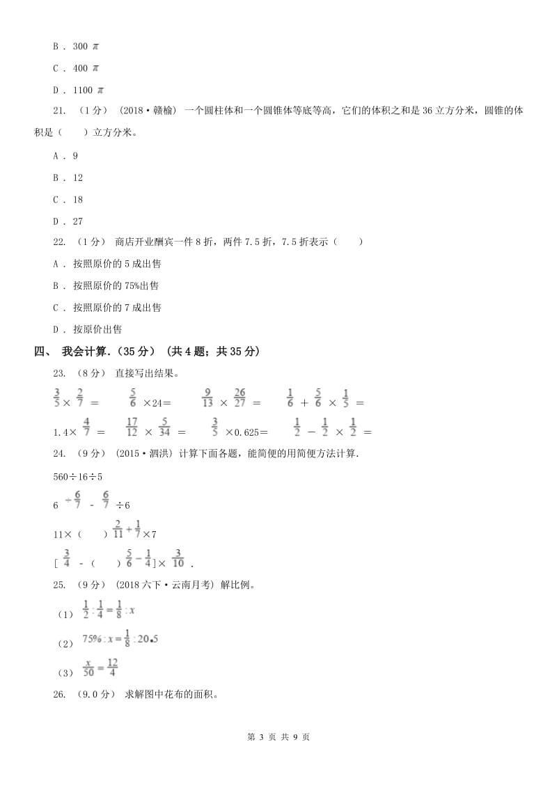 武汉市六年级下学期数学期中试卷（测试）_第3页