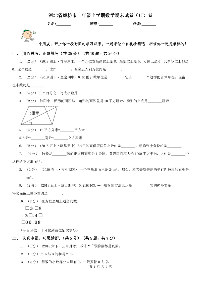 河北省廊坊市一年级上学期数学期末试卷（II）卷_第1页