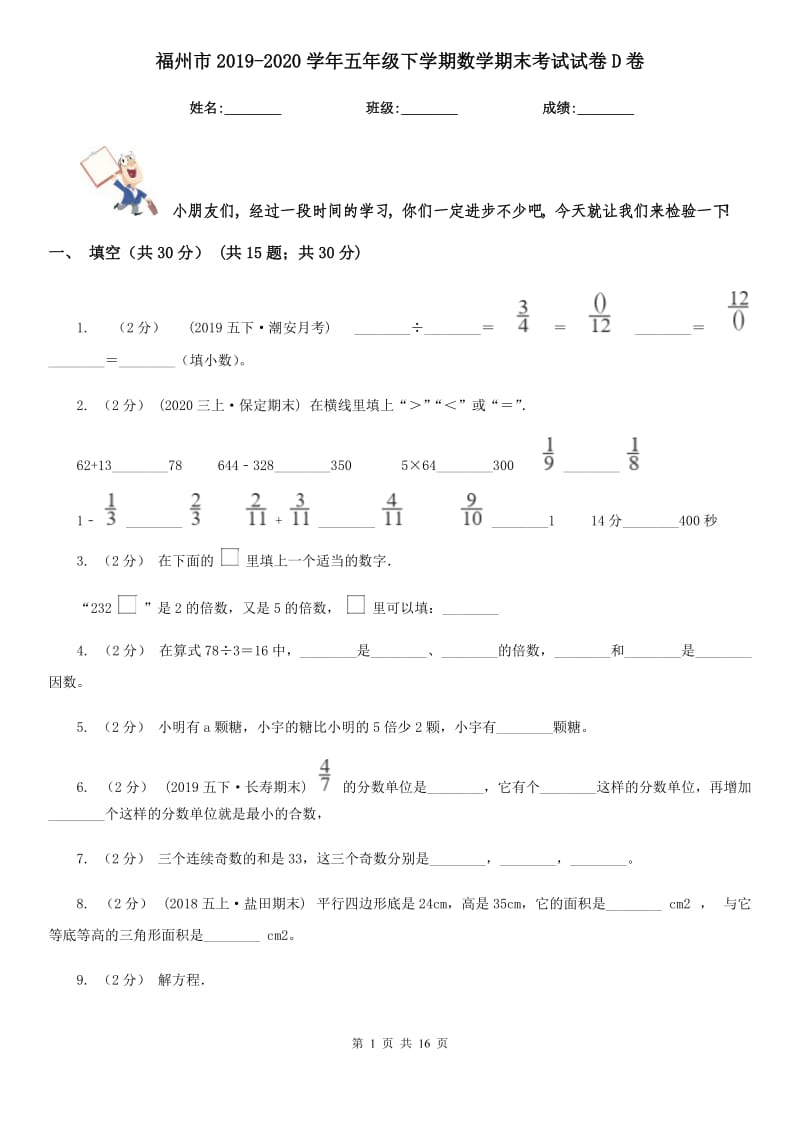 福州市2019-2020学年五年级下学期数学期末考试试卷D卷_第1页