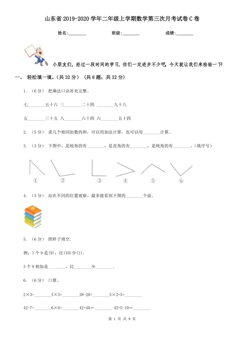 山东省2019-2020学年二年级上学期数学第三次月考试卷C卷_第1页