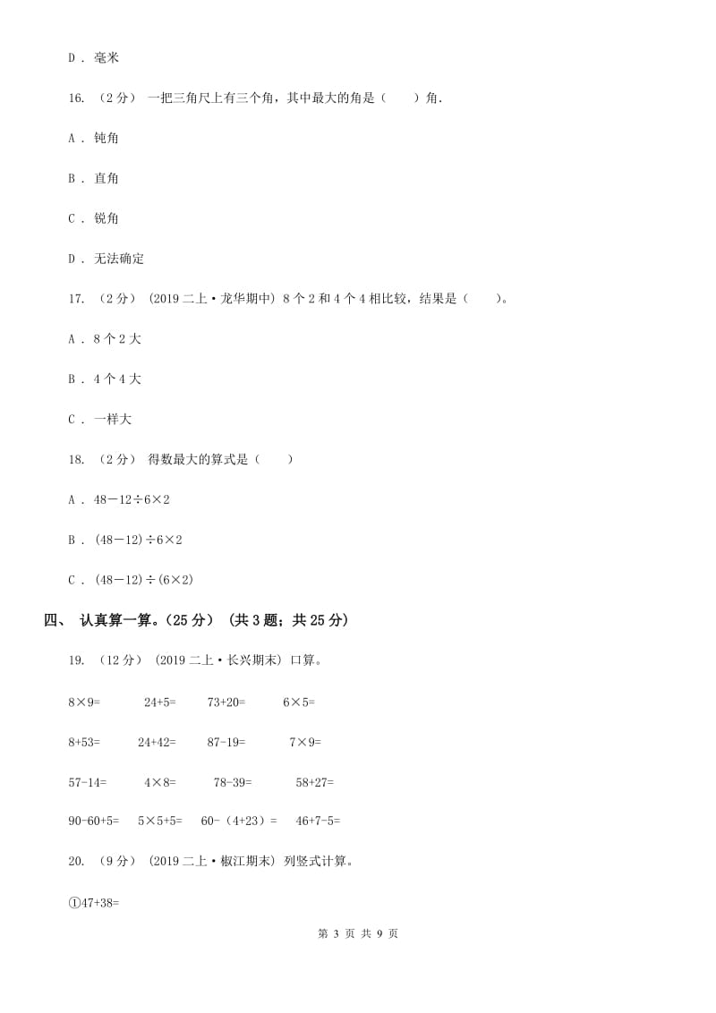 山东省2019-2020学年二年级上学期数学第三次月考试卷C卷_第3页