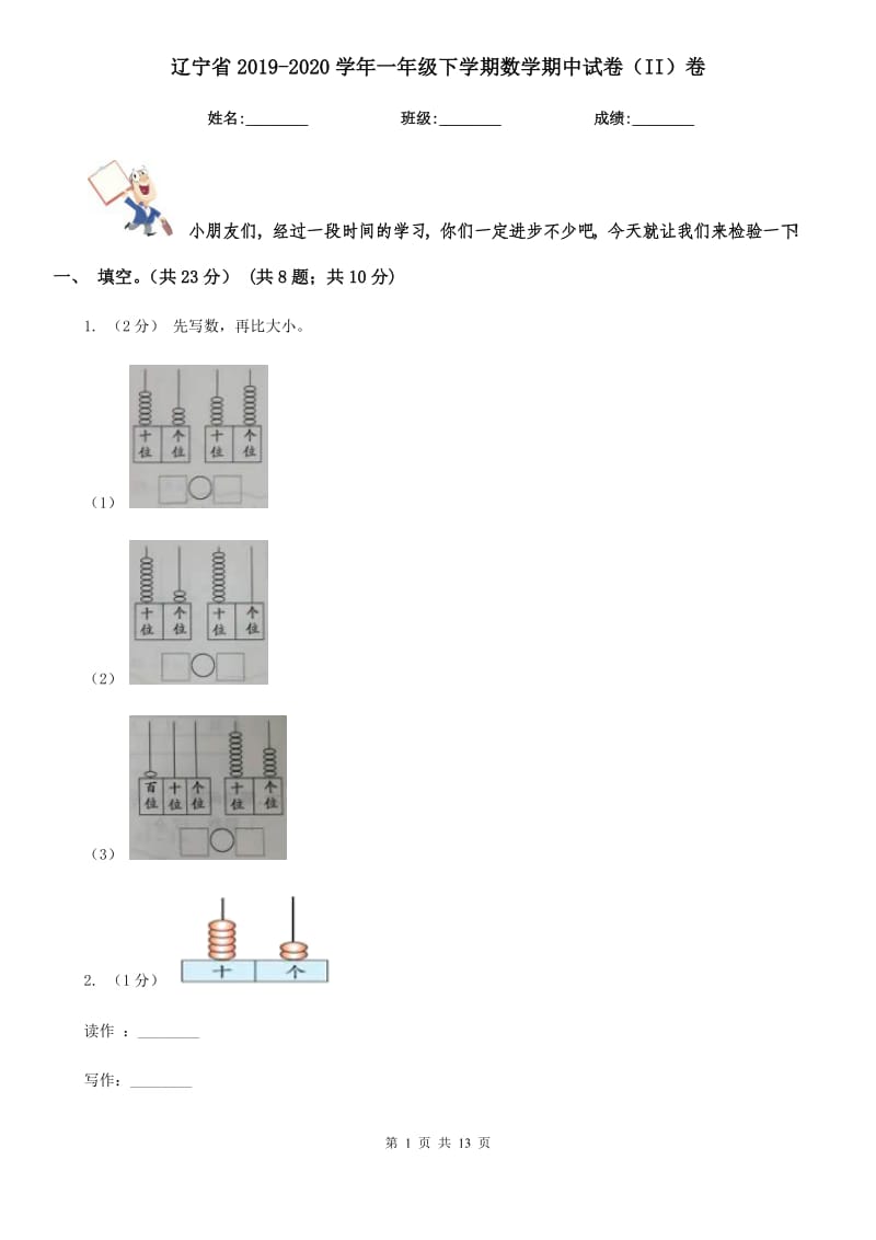 辽宁省2019-2020学年一年级下学期数学期中试卷（II）卷_第1页