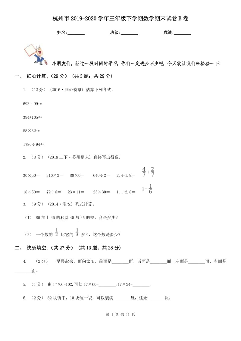 杭州市2019-2020学年三年级下学期数学期末试卷B卷_第1页