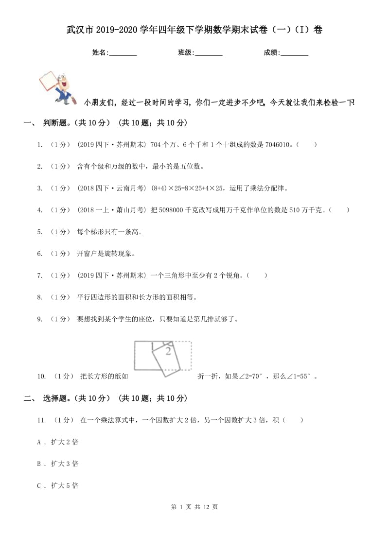 武汉市2019-2020学年四年级下学期数学期末试卷（一）（I）卷_第1页