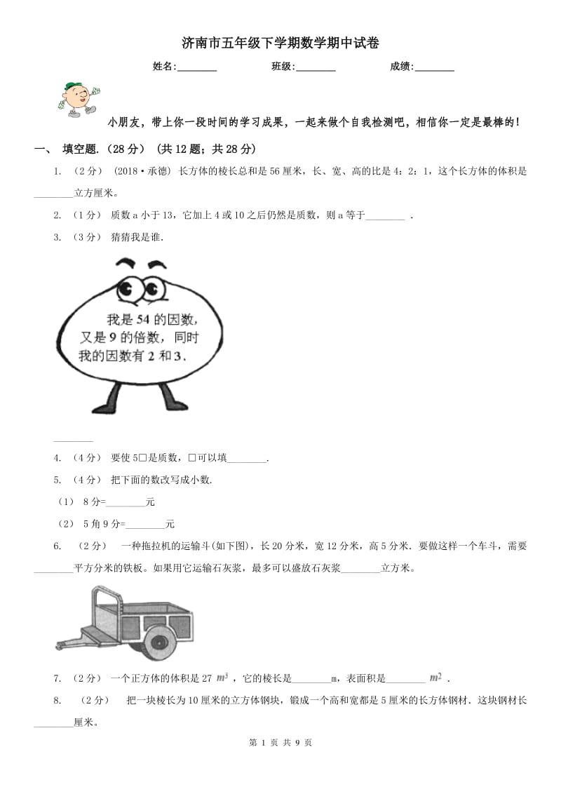 济南市五年级下学期数学期中试卷(测试)_第1页