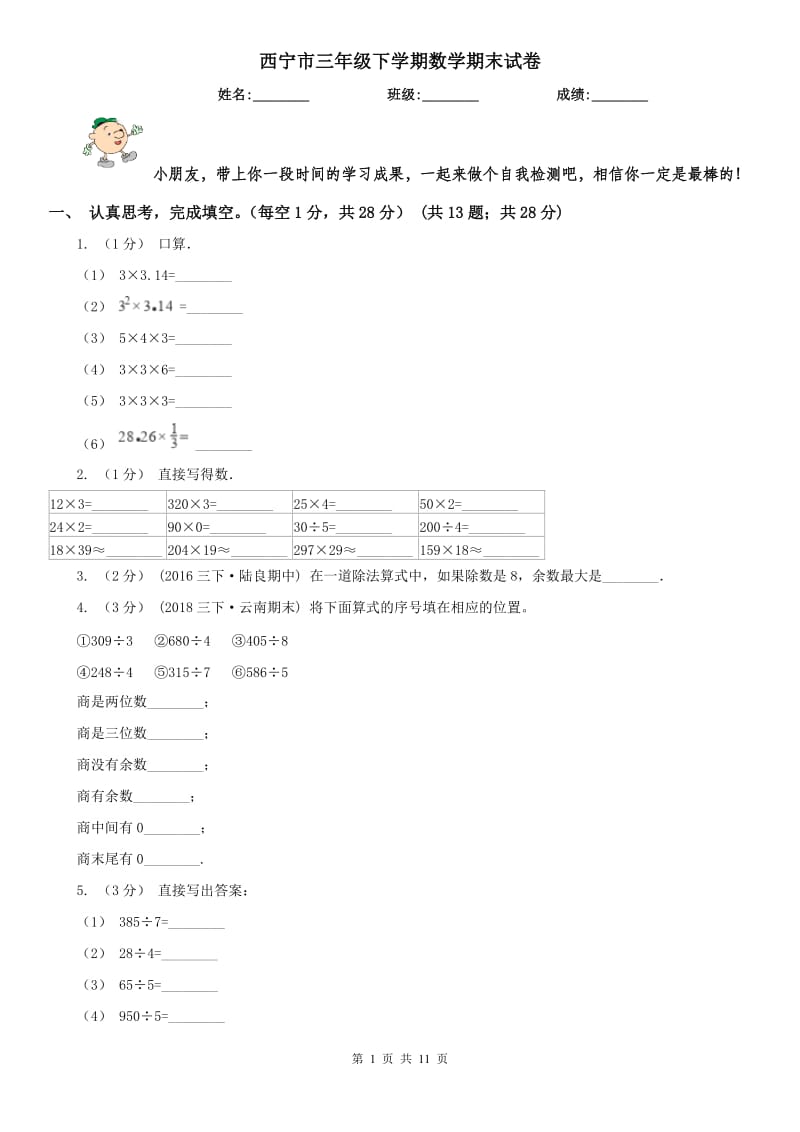 西宁市三年级下学期数学期末试卷_第1页