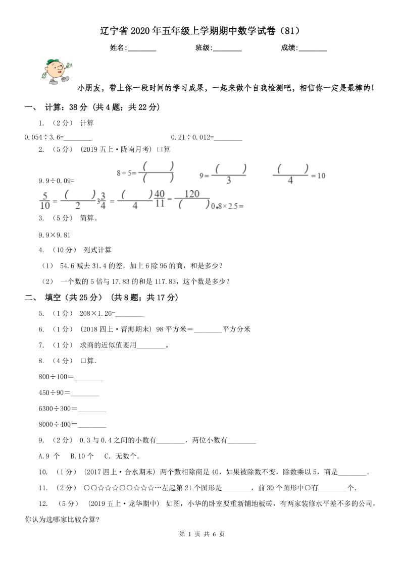 辽宁省2020年五年级上学期期中数学试卷（81）_第1页