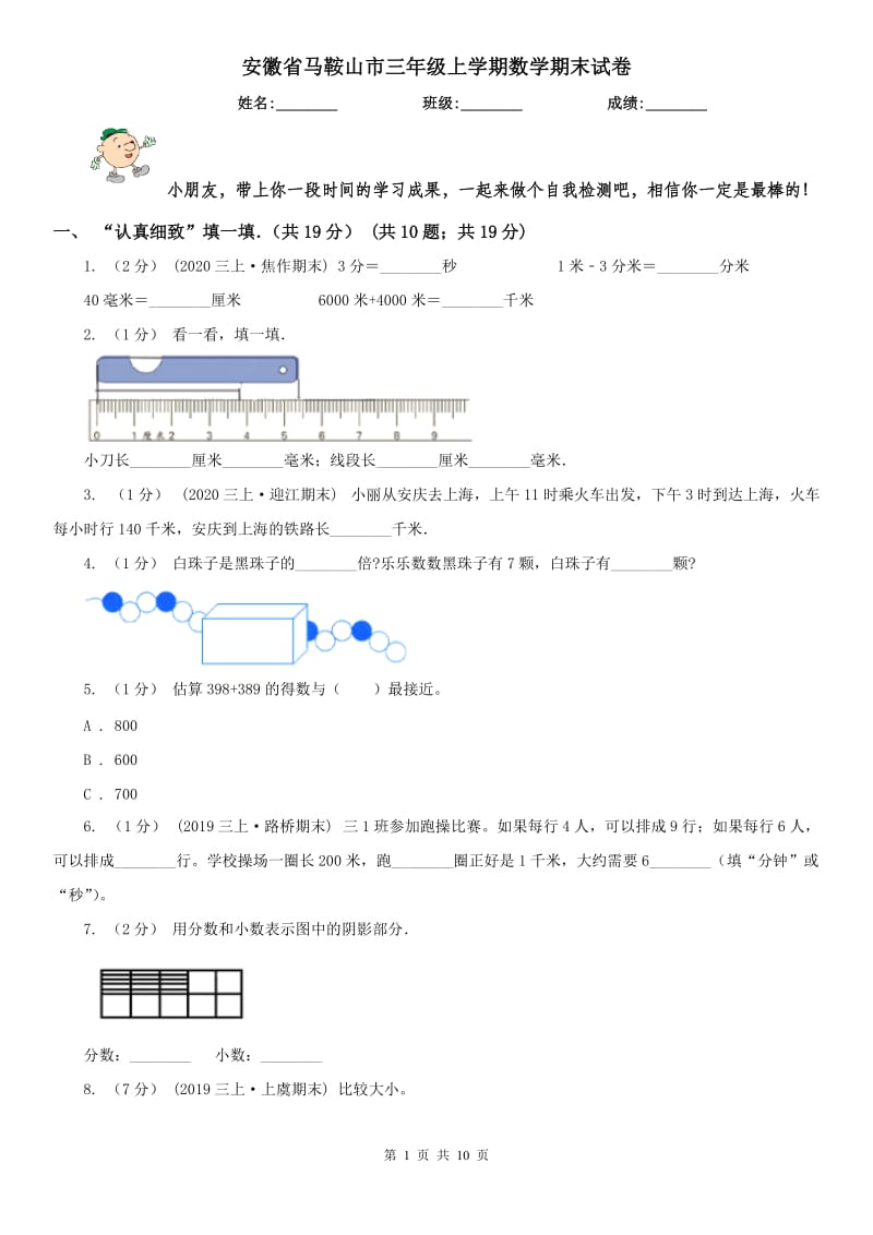 安徽省马鞍山市三年级上学期数学期末试卷_第1页