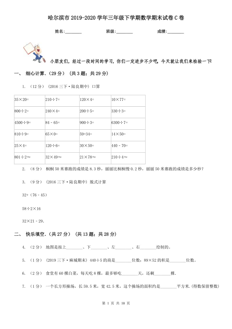 哈尔滨市2019-2020学年三年级下学期数学期末试卷C卷（模拟）_第1页