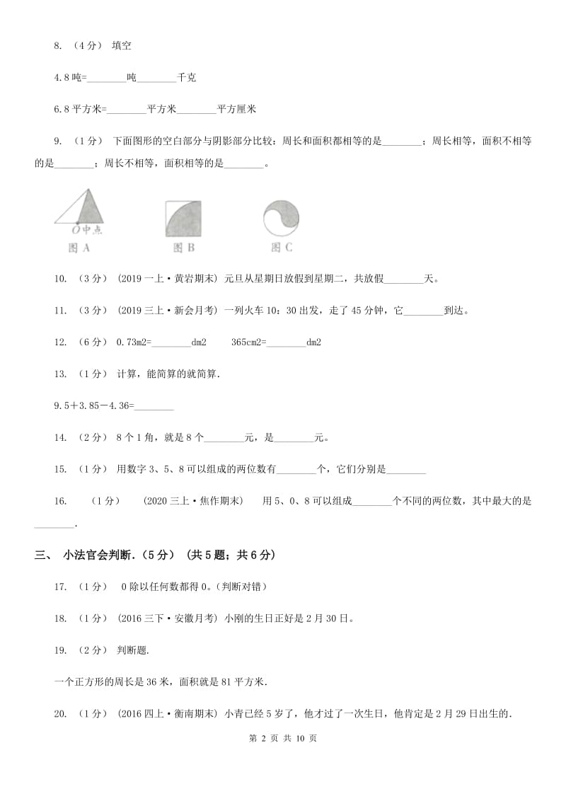 哈尔滨市2019-2020学年三年级下学期数学期末试卷C卷（模拟）_第2页